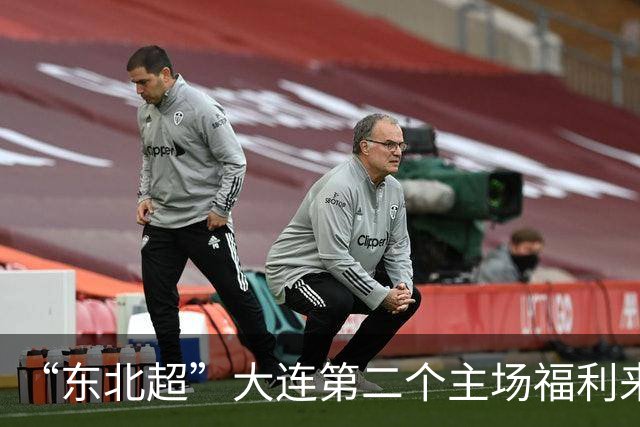 “东北超”大连第二个主场福利来了！