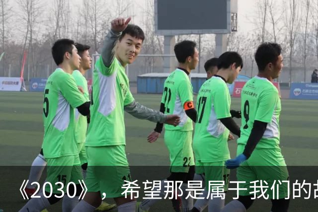《2030》，希望那是属于我们的故事
