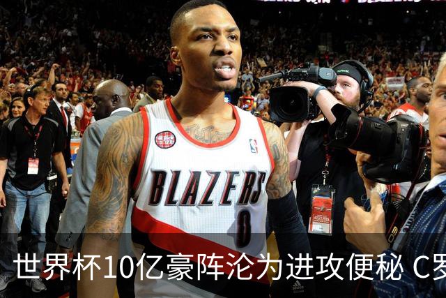 世界杯10亿豪阵沦为进攻便秘 C罗真的是葡萄牙被淘汰的背锅侠吗？
