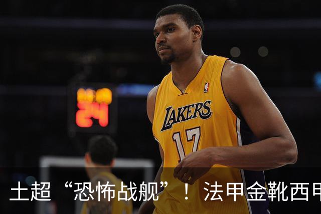 土超“恐怖战舰”！法甲金靴西甲银靴加盟，魔兽即将来投阵容星光熠熠