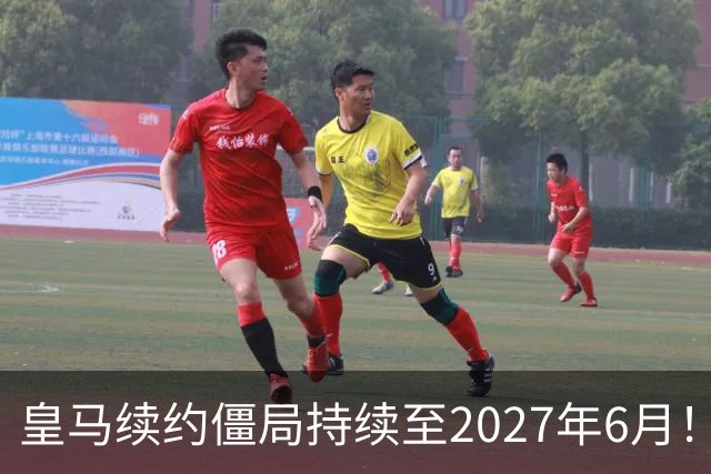 皇马续约僵局持续至2027年6月！阿森纳砸队史第一高薪等接盘