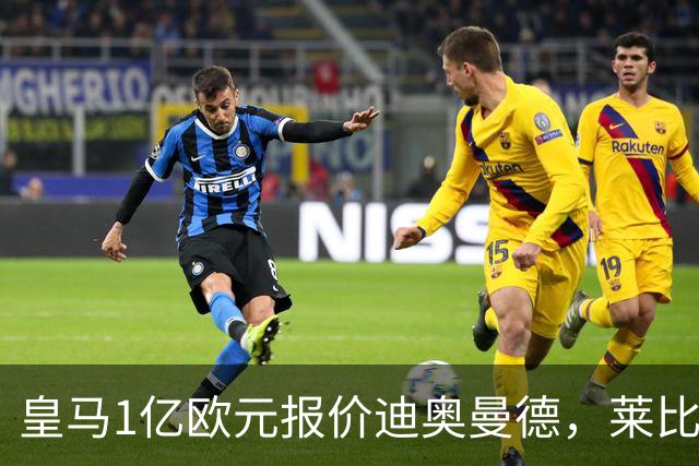 皇马1亿欧元报价迪奥曼德，莱比锡咬定1.3亿不松口