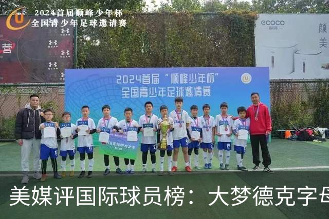 美媒评国际球员榜：大梦德克字母前三 姚明第18文班仅第50