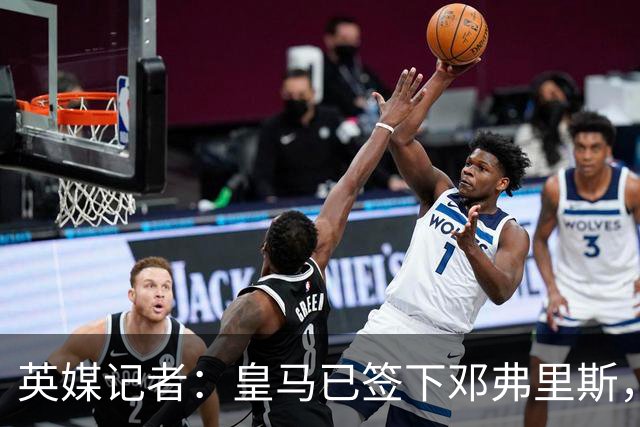 英媒记者：皇马已签下邓弗里斯，利物浦应该探索签回阿诺德