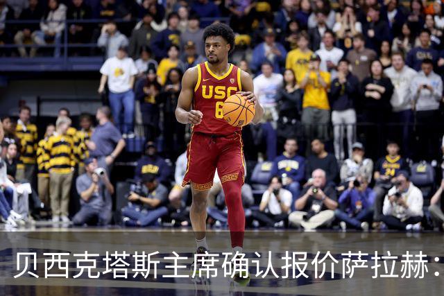 贝西克塔斯主席确认报价萨拉赫：现在轮到了球员方面做决定