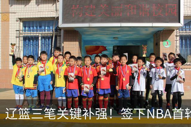 辽篮三笔关键补强！签下NBA首轮秀+前国青队长，给付豪2年顶薪