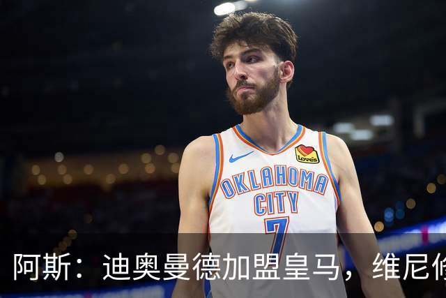 阿斯：迪奥曼德加盟皇马，维尼修斯可能是受冲击最大的球员之一