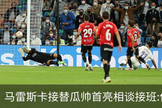 马雷斯卡接替瓜帅首亮相谈接班:俱乐部17年仅三帅,这正是信心所在
