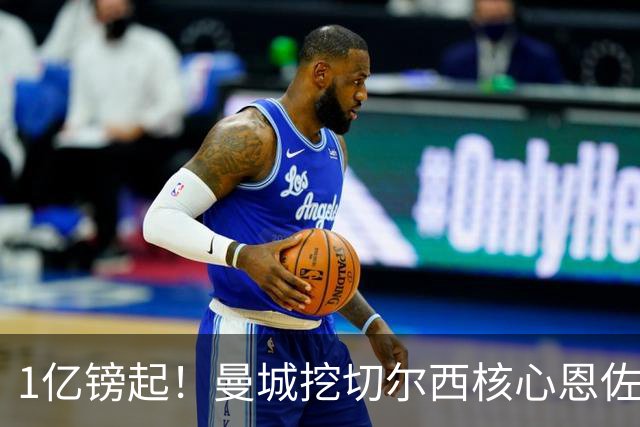 1亿镑起！曼城挖切尔西核心恩佐？别被带节奏，两因素注定难成