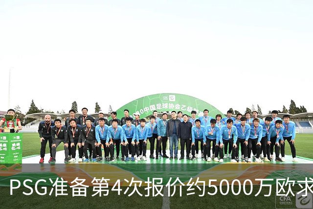 PSG准备第4次报价约5000万欧求购阿克利乌什，摩纳哥要价7000万，利物浦也加入争夺